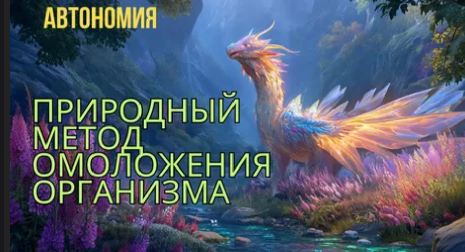 Природа лечит: Омоложение