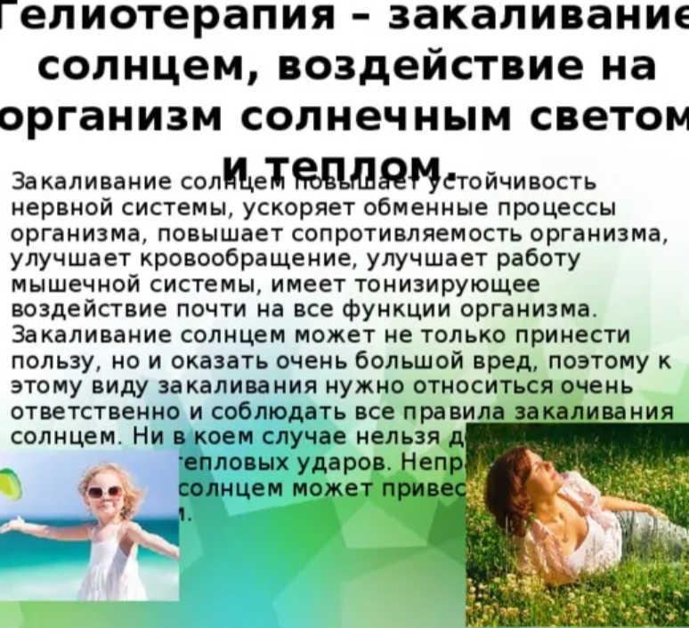 Гелиотерапия