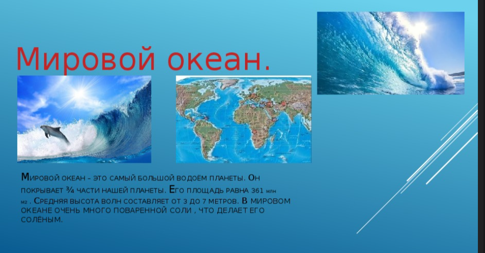 Мировой океан. Мировой океан.