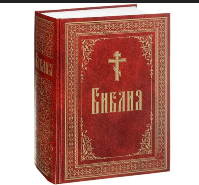 Библия