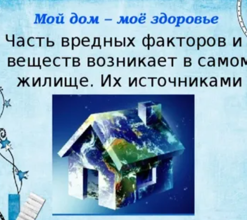 Природа лучшая аптека. Жилище и здоровье.