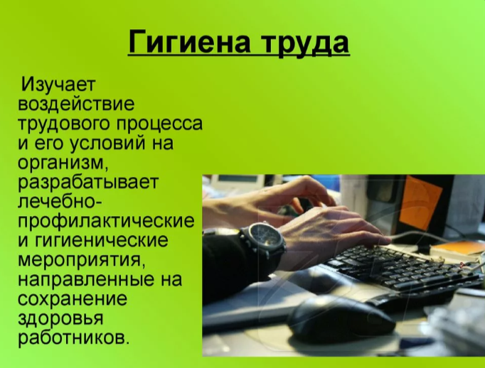 Природа лучшая аптека. Гигиена труда.