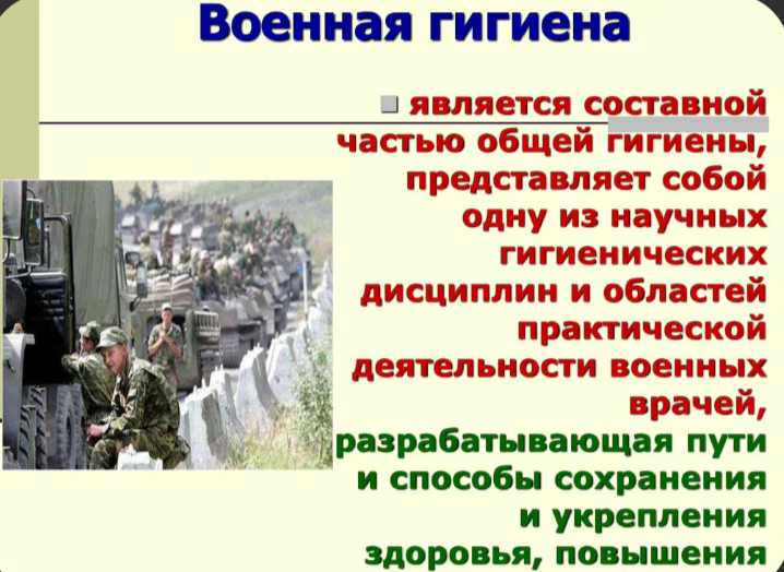 Природа лучшая аптека. Гигиена военная