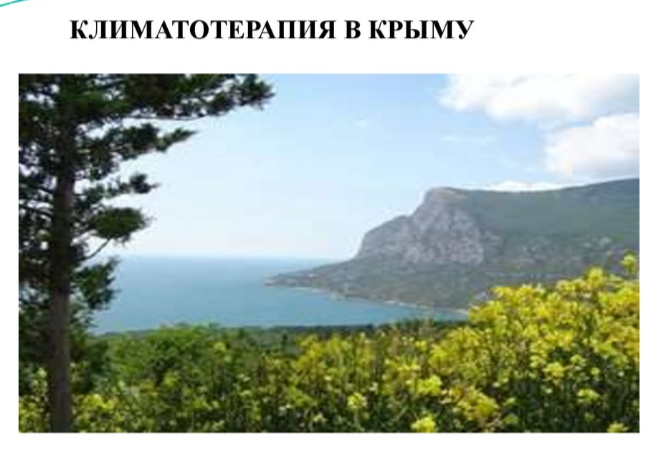 Природа лучшая аптека. Климатотерапия