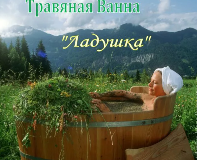 Природа лучшая аптека. Ванны Природа лучшая аптека. Ванны