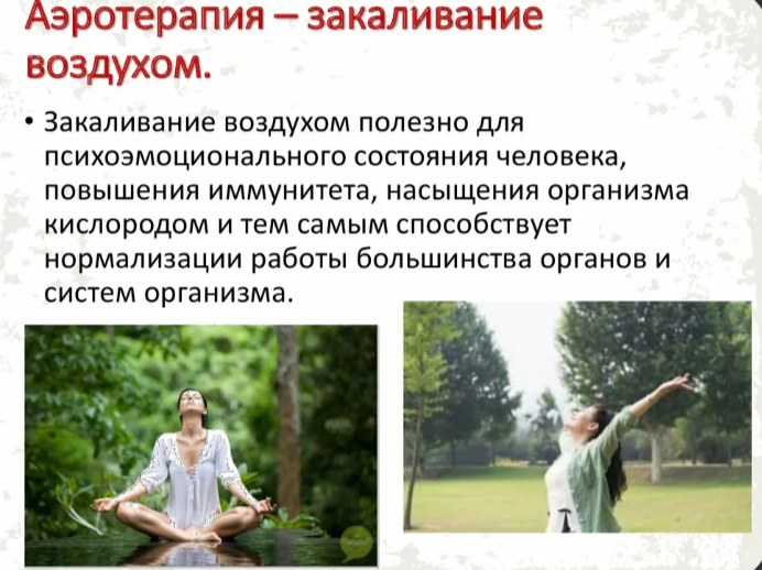 Природа лучшая аптека. Аэротерапия. Природа лечит Природа лучшая аптека. Аэротерапия. Природа лечит
