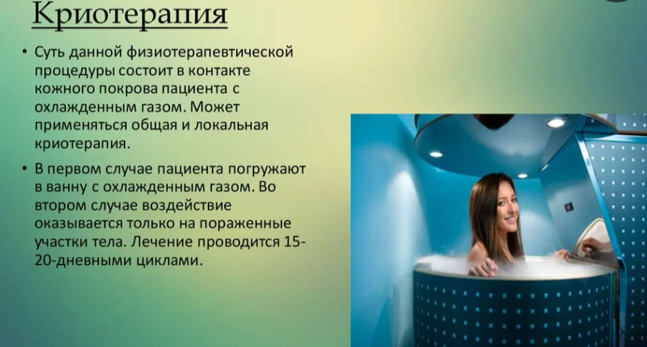 Криотерапия: что это, виды, польза и противопоказания