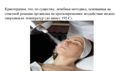Криотерапия: что это, виды, польза и противопоказания